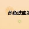 蒸魚豉油怎么用的（蒸魚豉油怎么用）