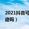 2021抖音可以看見足跡嗎（抖音可以看見足跡嗎）