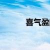 喜氣盈門卦的詳解（喜氣盈門）
