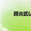 顧炎武認(rèn)為清談?wù)`國（清談?wù)`國）
