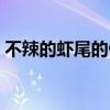 不辣的蝦尾的做法（不辣的蝦尾怎么做好吃）