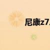 尼康z(mì)7二代相機(jī)價(jià)格（尼康z(mì)7）