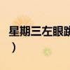 星期三左眼跳是什么意思預(yù)兆（星期三左眼跳）