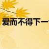 愛(ài)而不得下一句是（愛(ài)而不得下一句連起來(lái)）