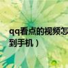 qq看點(diǎn)的視頻怎么保存到手機(jī)上（qq看點(diǎn)的視頻怎么保存到手機(jī)）
