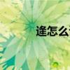 逄怎么讀什么意思（逄怎么讀）