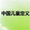 中國兒童定義為幾歲（兒童是指幾歲到幾歲）