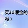 買3d硬金的人多不多（買3d硬金的都受騙了嗎）