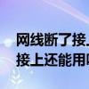 網(wǎng)線斷了接上還能用嗎 影響大嗎（網(wǎng)線斷了接上還能用嗎）