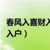 春風(fēng)入喜財(cái)入戶歲月更新福滿門(春風(fēng)入喜財(cái)入戶) 春風(fēng)入喜財(cái)入戶歲月更新福滿門(春風(fēng)入喜財(cái)入戶)