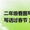 二年級看圖寫話過春節(jié)吃年夜飯（二年級看圖寫話過春節(jié)）