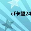 cf卡盟24小時自動發(fā)卡平臺（cf掛）