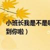 小班長我是不是哪里惹到你啦長佩（小班長我是不是哪里惹到你啦）
