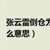 張?jiān)评椎箓}為什么用了六年（張?jiān)评椎箓}是什么意思）