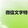 微信文字特效觸發(fā)大全（微信文字特效）