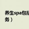 養(yǎng)生spa包括哪些服務(wù)（spa養(yǎng)生包括什么服務(wù)）