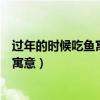 過(guò)年的時(shí)候吃魚(yú)寓意年年有余萬(wàn)事足仿寫(xiě)（過(guò)年的時(shí)候吃魚(yú)寓意）