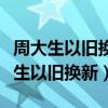 周大生以舊換新黃金折舊費多少錢一克（周大生以舊換新）
