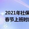 2021年社保局春節(jié)后什么時候上班(社保局春節(jié)上班時間) 2021年社保局春節(jié)后什么時候上班(社保局春節(jié)上班時間)