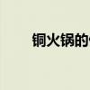 銅火鍋的做法教程（銅火鍋的做法）