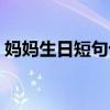媽媽生日短句十個(gè)字內(nèi)（生日短句十個(gè)字內(nèi)）
