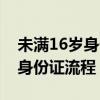 未滿16歲身份證需要什么手續(xù)（未滿16周歲身份證流程）