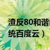 渣反80和諧內(nèi)容全部 原文（人渣反派自救系統(tǒng)百度云）