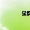 星群 中華老字號（星群）
