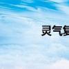 靈氣復蘇之空間楊柳（靈氣）