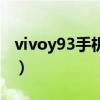 vivoy93手機(jī)好用嗎（vivoy93怎么樣好用嗎）