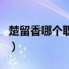 楚留香哪個職業(yè)厲害啊（楚留香哪個職業(yè)厲害）