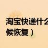 淘寶快遞什么時(shí)候恢復(fù)營(yíng)業(yè)（淘寶快遞什么時(shí)候恢復(fù)）