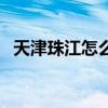 天津珠江怎么樣（天津珠江學院是三本嗎）