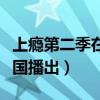 上癮第二季在泰國播出時(shí)間（上癮第二季在泰國播出）