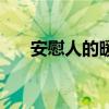 安慰人的暖心句（安慰人的經(jīng)典語句）