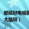都挺好電視劇大結(jié)局在線觀看（都挺好電視劇大結(jié)局）