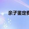 親子鑒定費用價格表（親子鑒定費用）