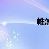 帷怎么讀（帷幕怎么讀）