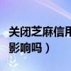 關(guān)閉芝麻信用有影響嗎知乎（關(guān)閉芝麻信用有影響嗎）