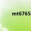 mt6765處理器怎么樣（mt6765）