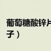 葡萄糖酸鋅片可以補(bǔ)精嗎（葡萄糖酸鋅片對(duì)精子）