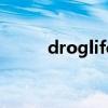 droglife翻譯成中文（droglife）