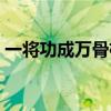 一將功成萬(wàn)骨枯說(shuō)的是誰(shuí)（一將功成萬(wàn)骨枯）