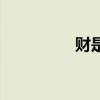 財(cái)是幾聲調(diào)（財(cái)是幾聲）