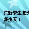 荒野求生冬天有多少天時間（荒野求生冬天有多少天）