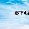 零下4度鮮肉放多久(零下4度) 零下4度鮮肉放多久(零下4度)