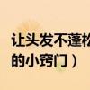 讓頭發(fā)不蓬松的小竅門是什么(讓頭發(fā)不蓬松的小竅門) 讓頭發(fā)不蓬松的小竅門是什么(讓頭發(fā)不蓬松的小竅門)
