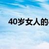 40歲女人的心理分析（40歲女人的心理）