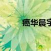 癌華晨宇演唱會視頻（癌華晨宇）