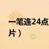 一筆連24點(diǎn)正確答案（一筆連24個(gè)點(diǎn)答案圖片）